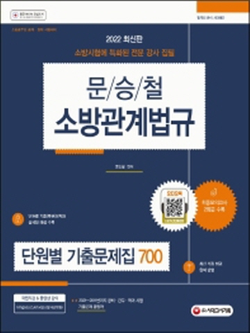 2022 문승철 소방관계법규 단원별 기출문제집 700