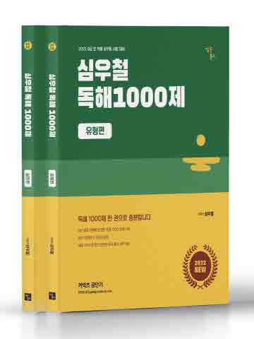 2022 커넥츠 공단기 심우철 독해 1000제 유형편+실전편 세트