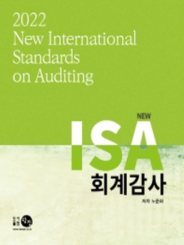 2022 NEW ISA 회계감사[제9판]