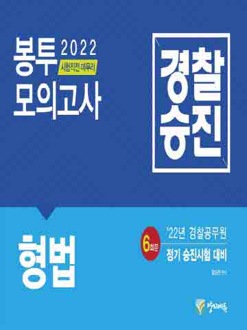 2022 경찰승진 형법 봉투모의고사 6회분