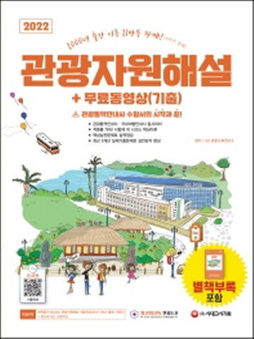 2022 관광자원해설 + 무료동영상(기출)