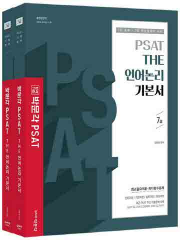 PSAT THE 언어논리 기본서