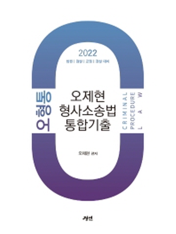 2022 오제현 형사소송법 통합기출(법원 검찰 교정 경찰 대비)