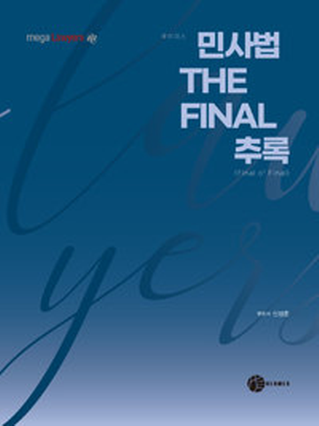 민사법 THE FINAL 추록(Final of Final)