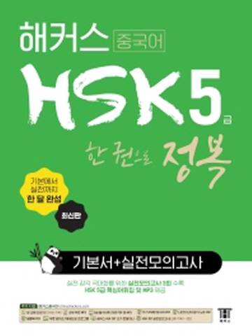 해커스 중국어 HSK 5급 한권으로 정복