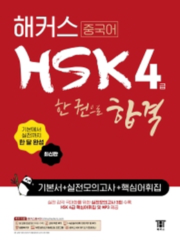 해커스 중국어 HSK 4급 한권으로 정복