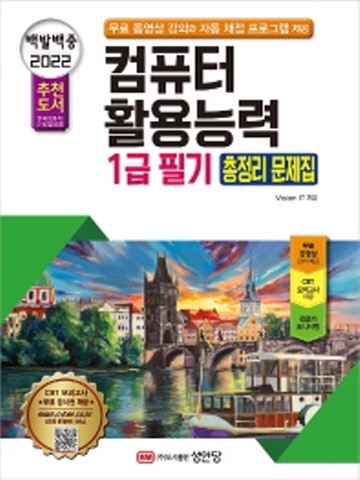 2022 백발백중 컴퓨터활용능력 1급 필기 총정리 문제집 [개정보증판]