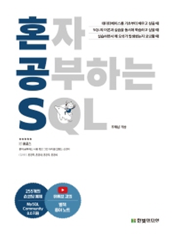 혼자 공부하는 SQL