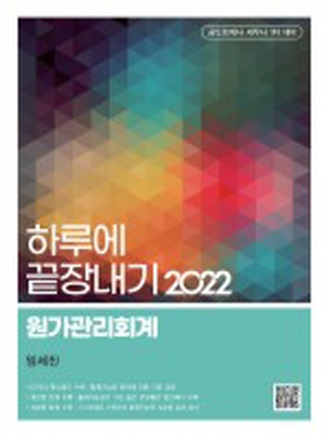 2022 하루에끝장내기-원가관리회계