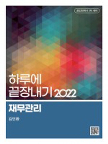 2022 하루에끝장내기-재무관리