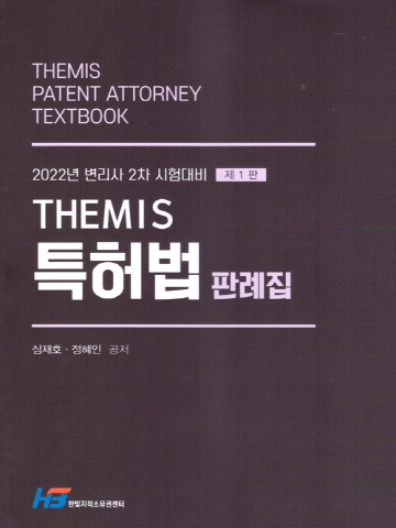 2022 테미스(THEMIS) 특허법 판례집(변리사2차대비)