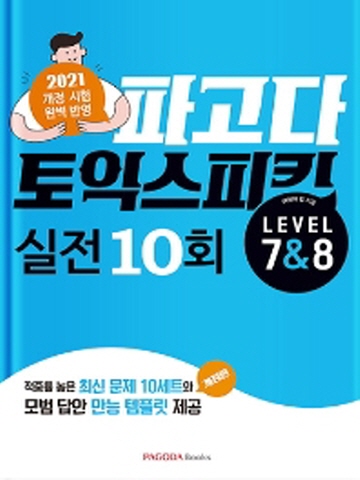 [2021 개정 시험 완벽반영] 파고다 토익스피킹 실전10회 Lv.7&8