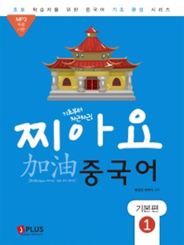 찌아요 중국어 기본편. 1 (기초부터 차근차근!)[개정판]