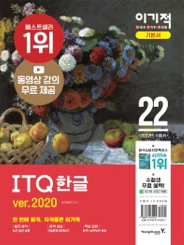 2022 이기적 ITQ 한글 ver.2020