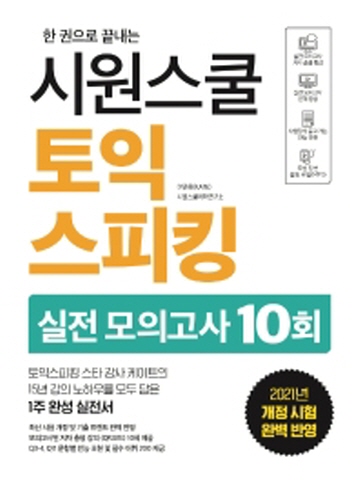 한 권으로 끝내는 시원스쿨 토익스피킹 실전 모의고사 10회