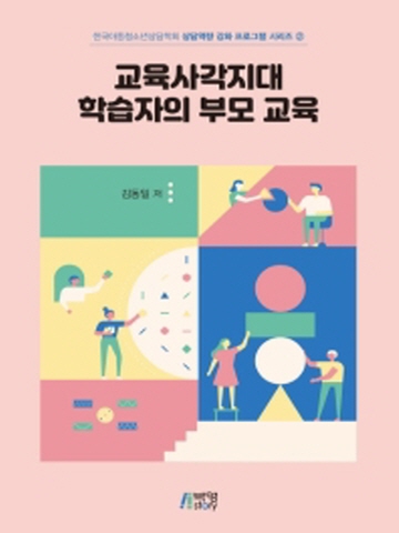 교육사각지대 학습자의 부모 교육(한국아동청소년상담학회 상담역량 강화 프로그램 시리즈2)