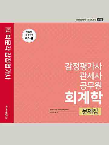 2021 합격기준 박문각 감정평가사 관세사 공무원 회계학 문제집 [제3판]