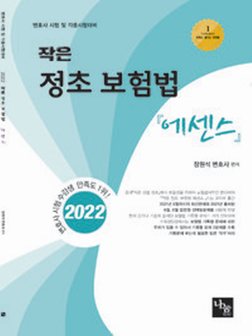 2022 작은정초 보험법 에센스