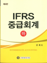 IFRS 중급회계-하