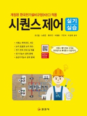 시퀀스제어 실기실습(개정된 한국전기설비규정(KEC) 적용)