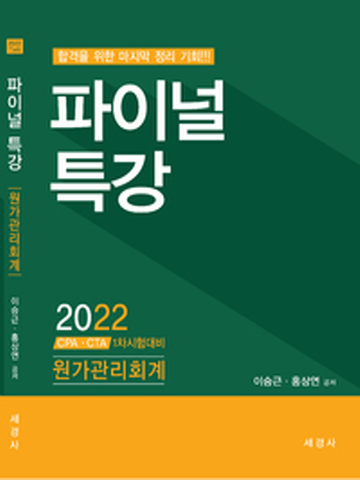 2022 파이널특강-원가관리회계