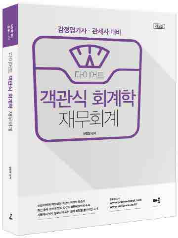 다이어트 객관식 회계학 - 재무회계 [개정판]