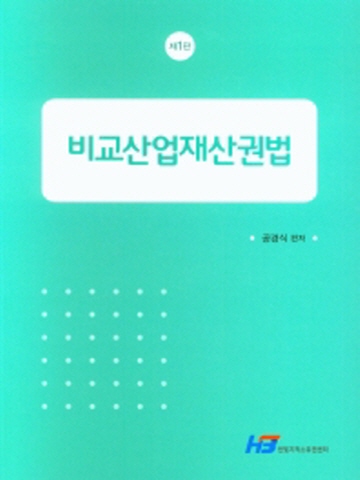 비교산업재산권법[제1판]