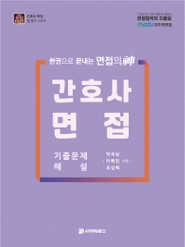 간호사 면접 기출문제해설(한권으로 끝내는 면접의신)