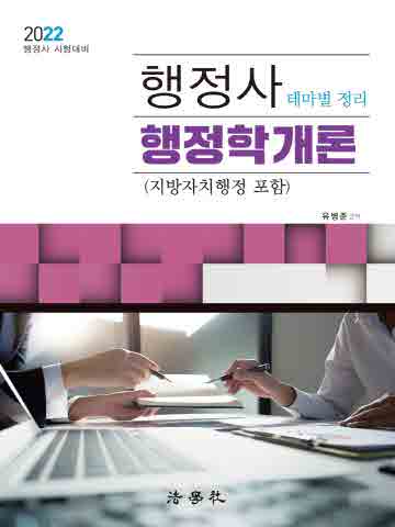 2022 행정사 행정학개론 (지방자치행정 포함) 테마별 정리