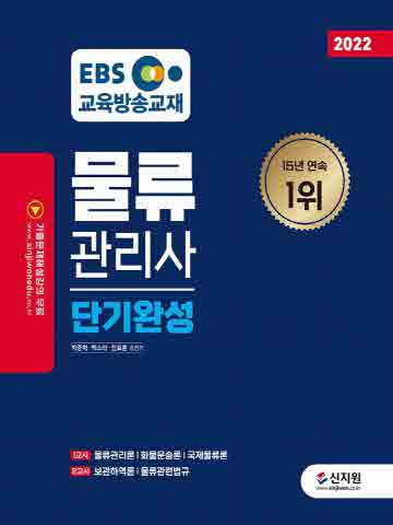 2022 EBS 물류관리사 단기완성