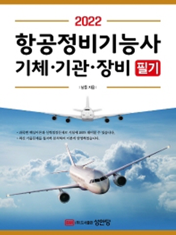 2022 항공정비기능사 필기(기체 기관 장비)[개정증보4판]