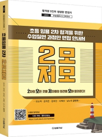 2022 초등임용2차 2모저모(초등임용고시 2차대비)