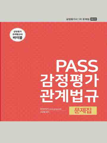 2022 PASS 감정평가관계법규 문제집 [제2판]