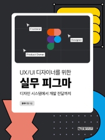 UX/UI 디자이너를 위한 실무 피그마 디자인 시스템에서 개발 전달까지