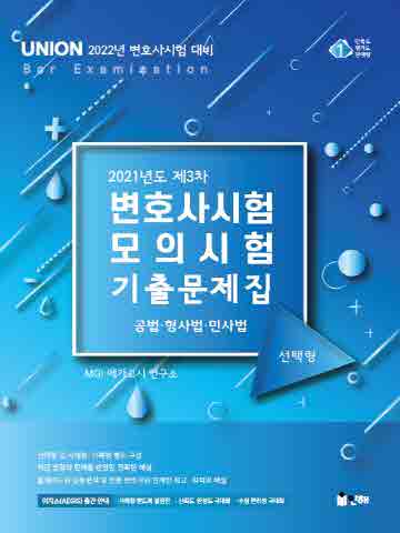 2021 Union 제3차 변호사시험 모의시험 기출문제집-선택형(2022년 변호사시험대비)