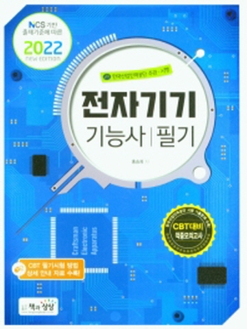 2022 전자기기기능사 필기