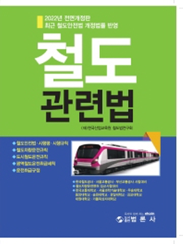 2022 철도관련법(최근 철도안전법 개정법률반영)