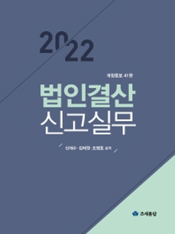 2022 법인결산 신고실무[개정증보41판]