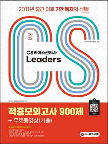 2022 CS Leaders(CS리더스관리사) 적중모의고사 900제 + 무료동영상(기출)