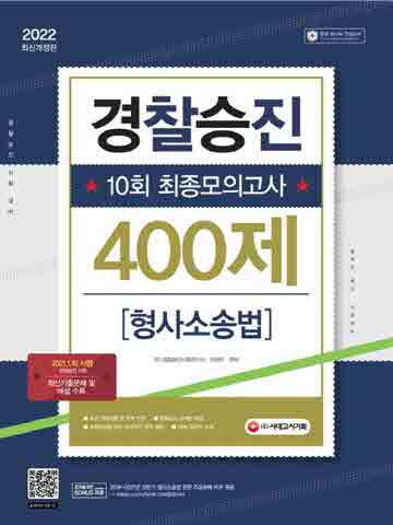 2022 경찰승진 10회 최종모의고사 형사소송법(400제)