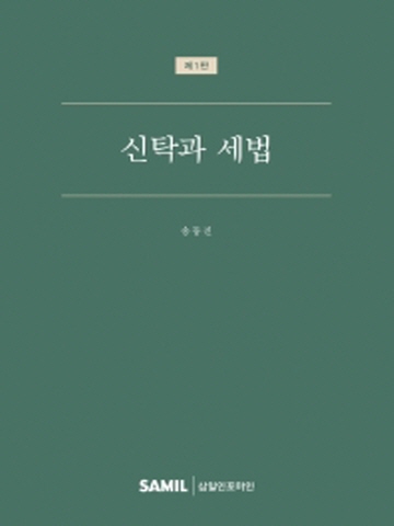 2021 신탁과 세법(양장/제1판)