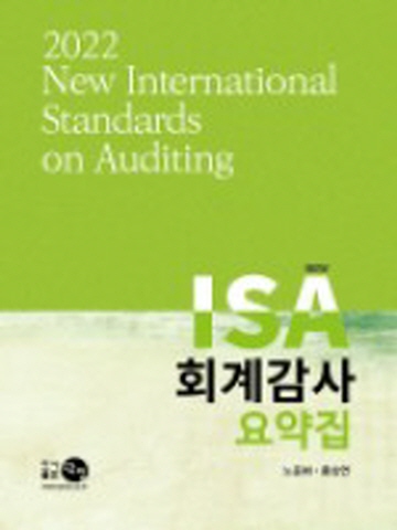 2022 New ISA 회계감사 요약집[제2판]