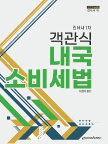 2022 관세사1차 객관식 내국소비세법