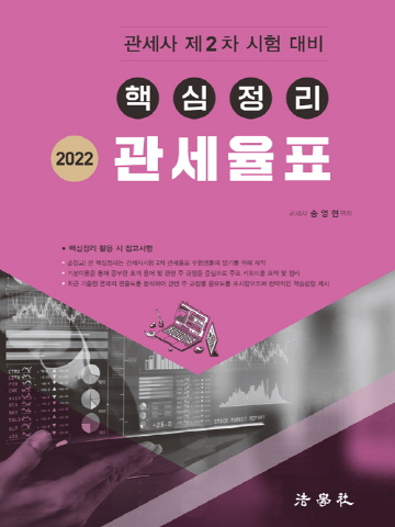 2022 핵심정리 관세율표(관세사 제2차 시험대비)