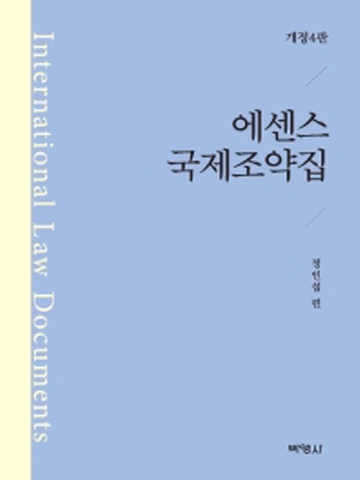 에센스 국제조약집[개정4판]