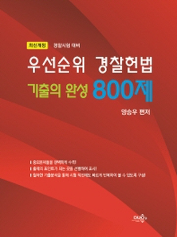 우선순위 경찰헌법 기출의완성 800제(경찰 시험대비서)