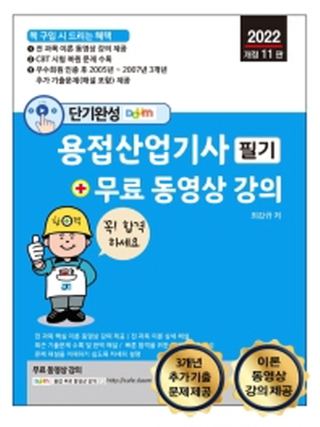 2022 단기완성 용접산업기사 필기+무료동영상강의[개정11판]