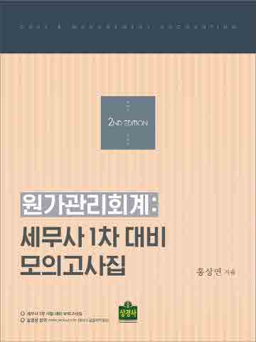 원가관리회계-세무사 1차 대비 모의고사집