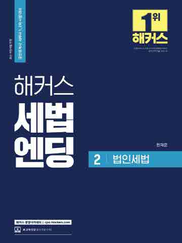 2021 해커스 세법엔딩2-법인세법