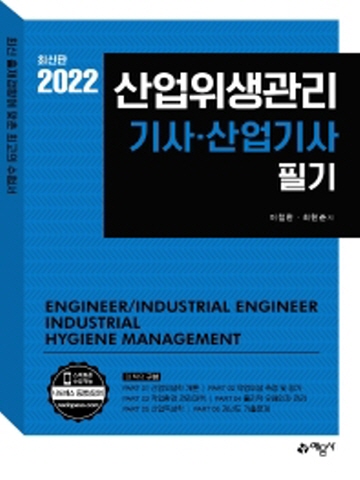 2022 산업위생관리기사 산업기사 필기